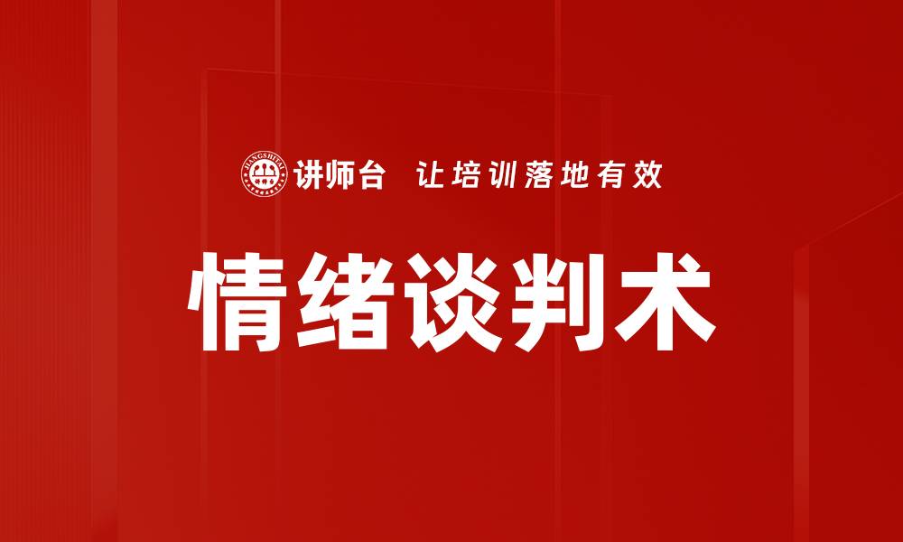 文章掌握情绪谈判术提升谈判成功率的方法的缩略图