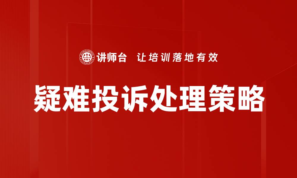文章有效解决疑难投诉处理的实用技巧与方法的缩略图