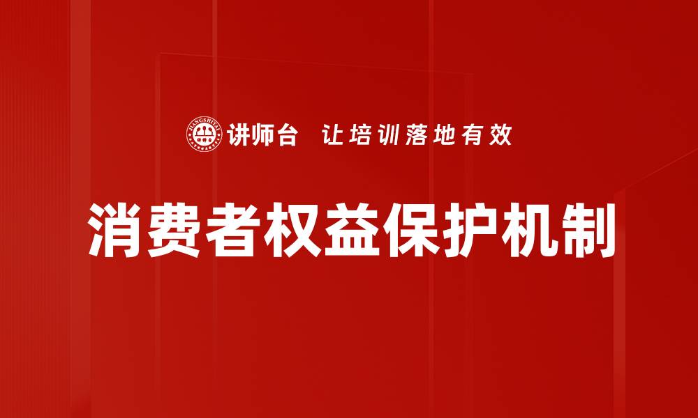 消费者权益保护机制