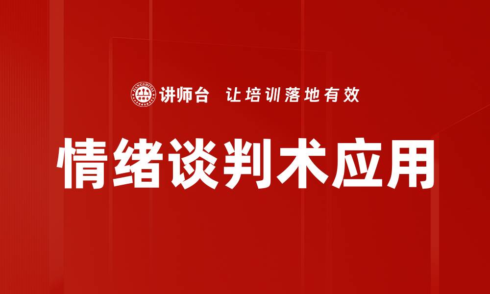 情绪谈判术应用