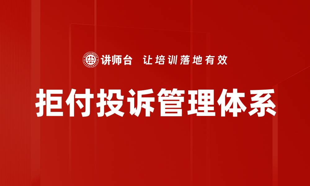 文章拒付投诉管理策略：提升客户满意度的有效方法的缩略图