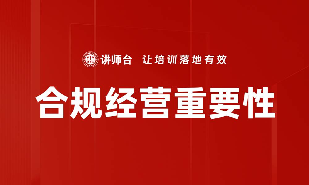 文章合规经营的关键策略与实践指南的缩略图