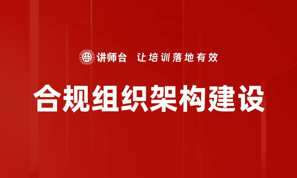 文章合规组织架构构建：提升企业合规管理效率的方法的缩略图