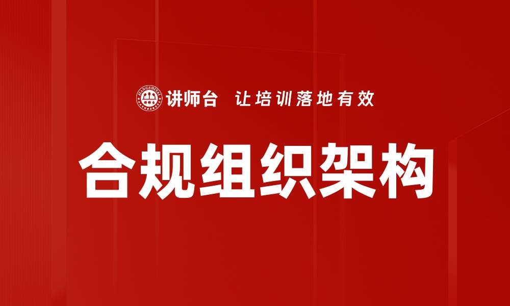 文章打造高效合规组织架构助力企业发展的缩略图