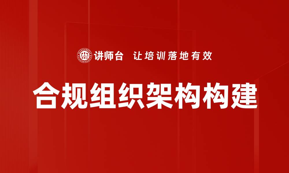 文章优化合规组织架构提升企业合规管理效率的缩略图