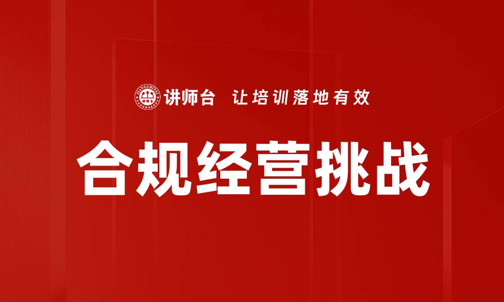 文章合规经营的重要性与成功企业的关系分析的缩略图