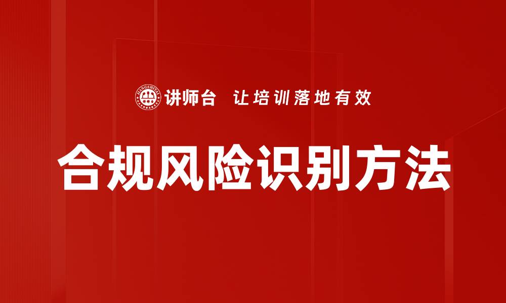 文章有效的合规风险识别策略助力企业稳健发展的缩略图