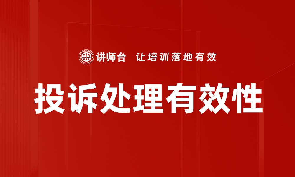 文章有效应对投诉工作压力管理的实用策略的缩略图