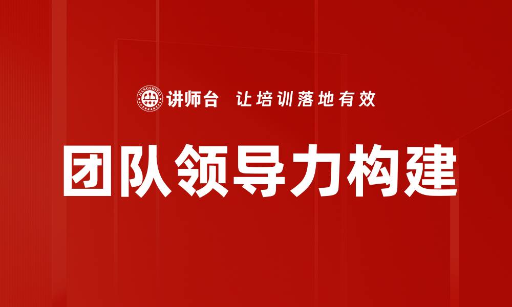 团队领导力构建