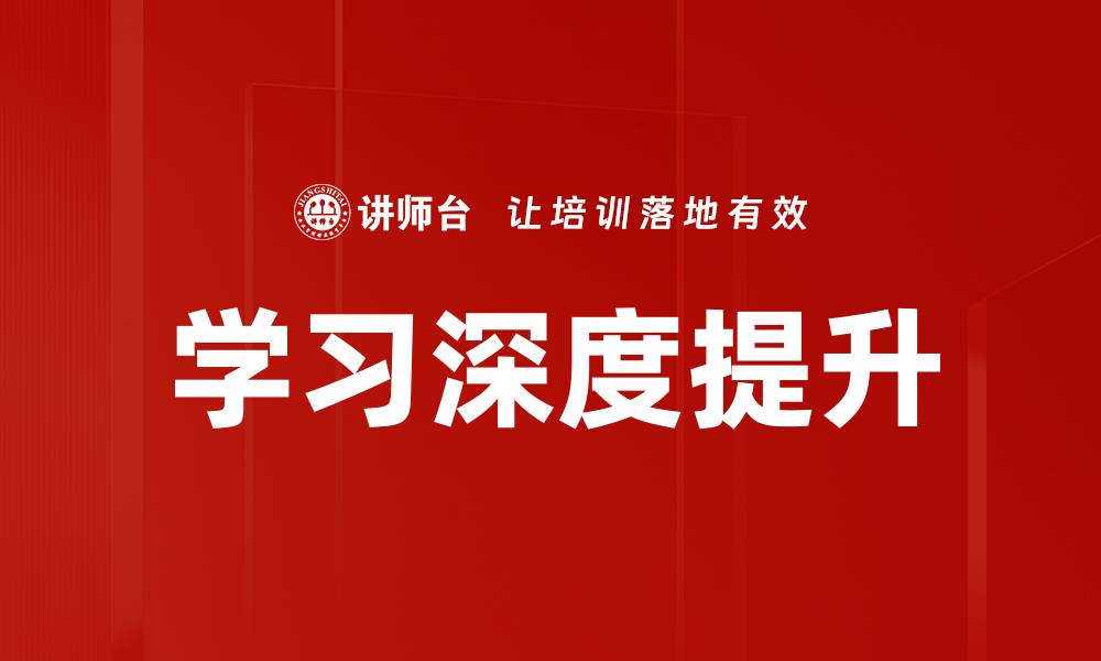 文章学习深度提升的有效策略与实用技巧分享的缩略图