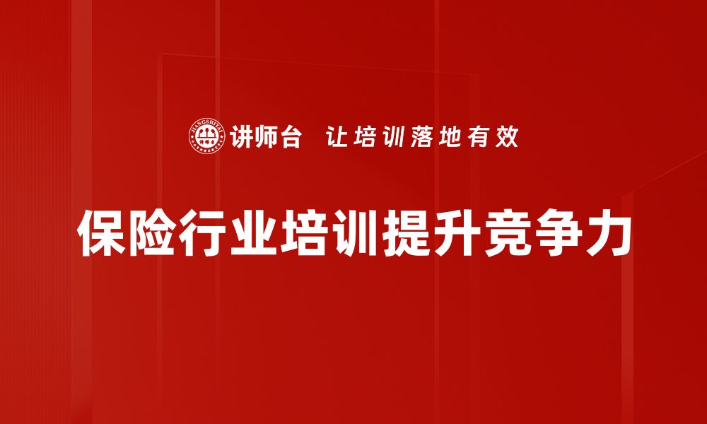 文章保险行业机遇：如何抓住未来发展新风口的缩略图