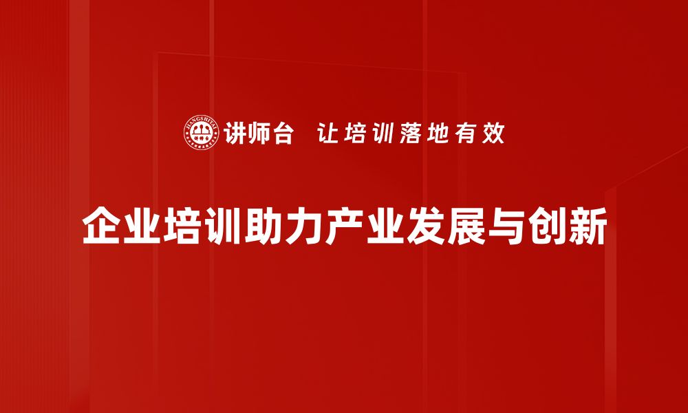 企业培训助力产业发展与创新