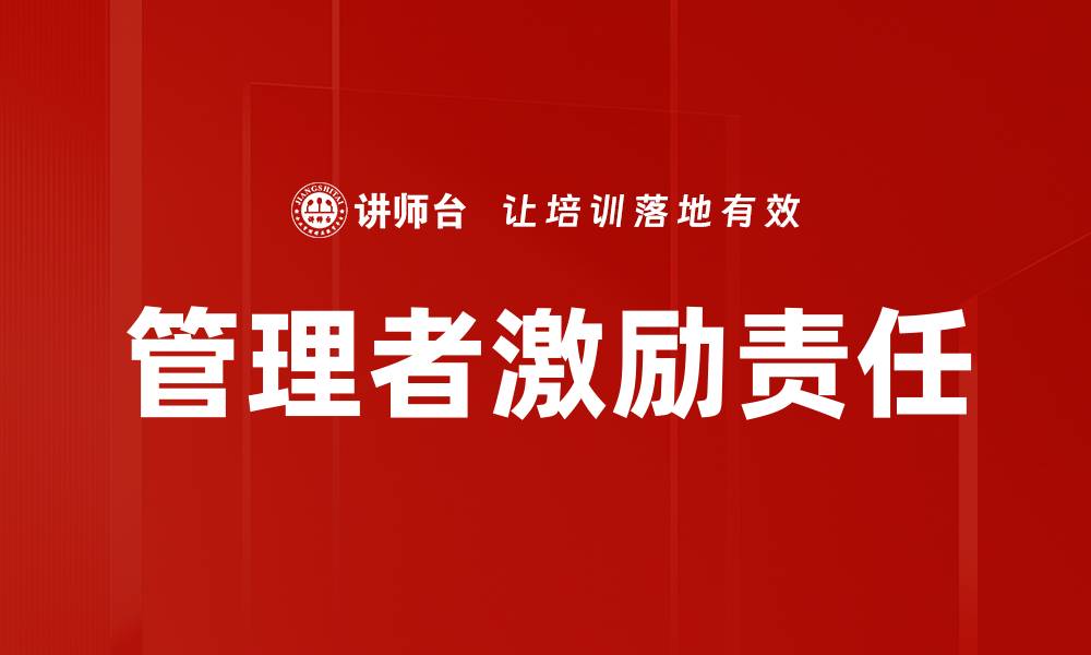 管理者激励责任
