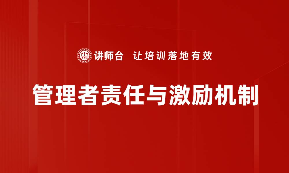 管理者责任与激励机制