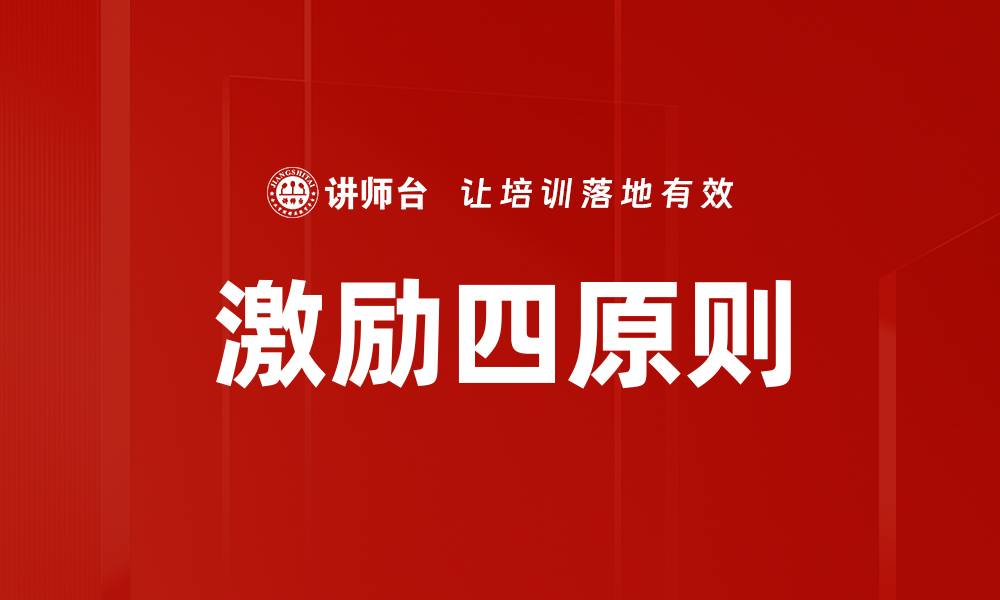 文章激励四原则助力团队高效合作与成长的缩略图