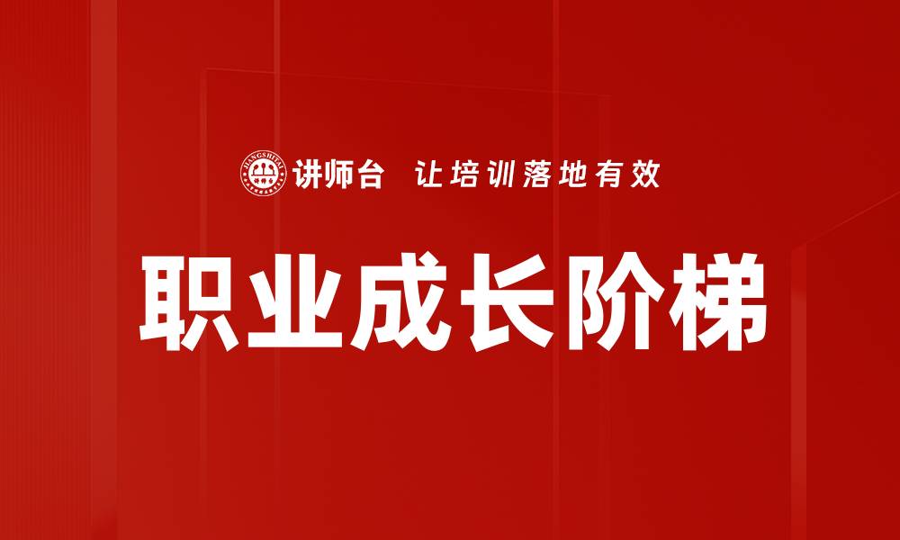 文章职业成长阶梯：如何有效规划你的职业发展路径的缩略图