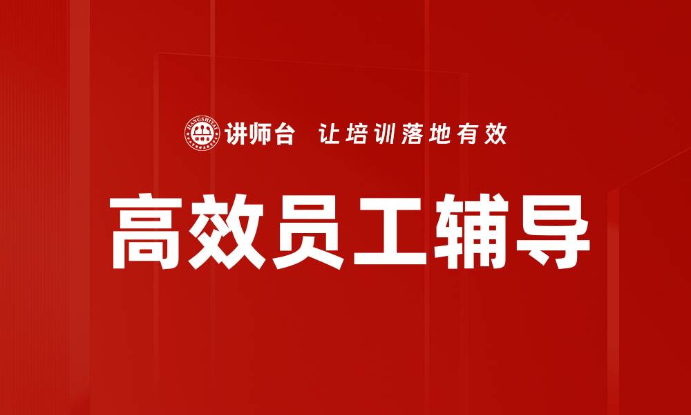 文章高效员工辅导技巧助力团队业绩提升的缩略图