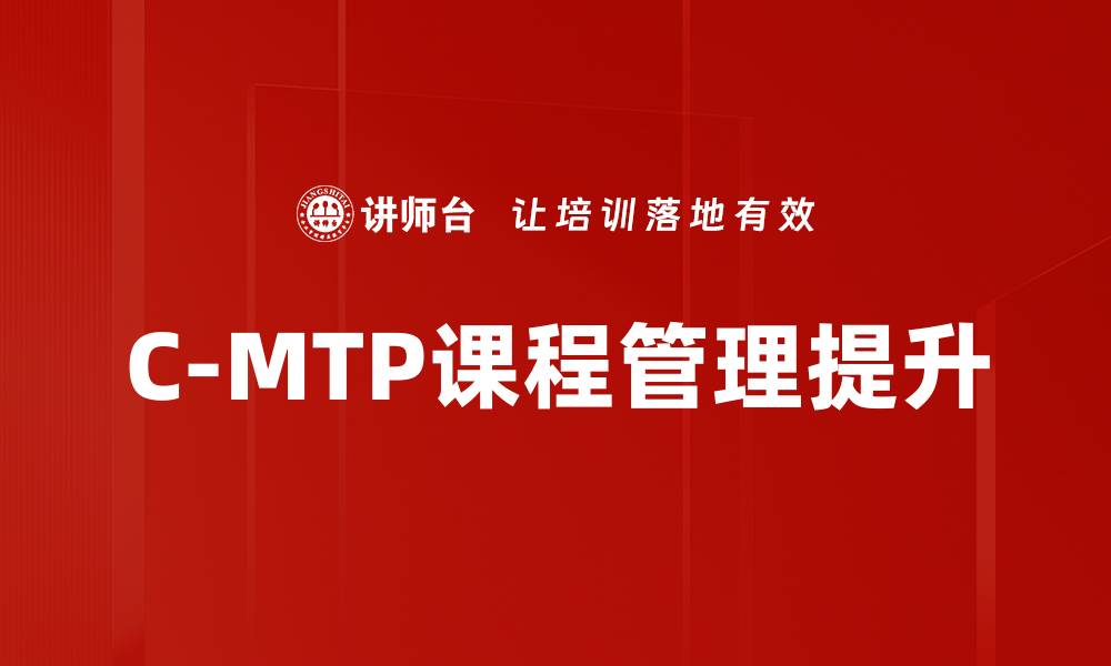 文章提升职业技能，C-MTP课程助你职场高飞的缩略图