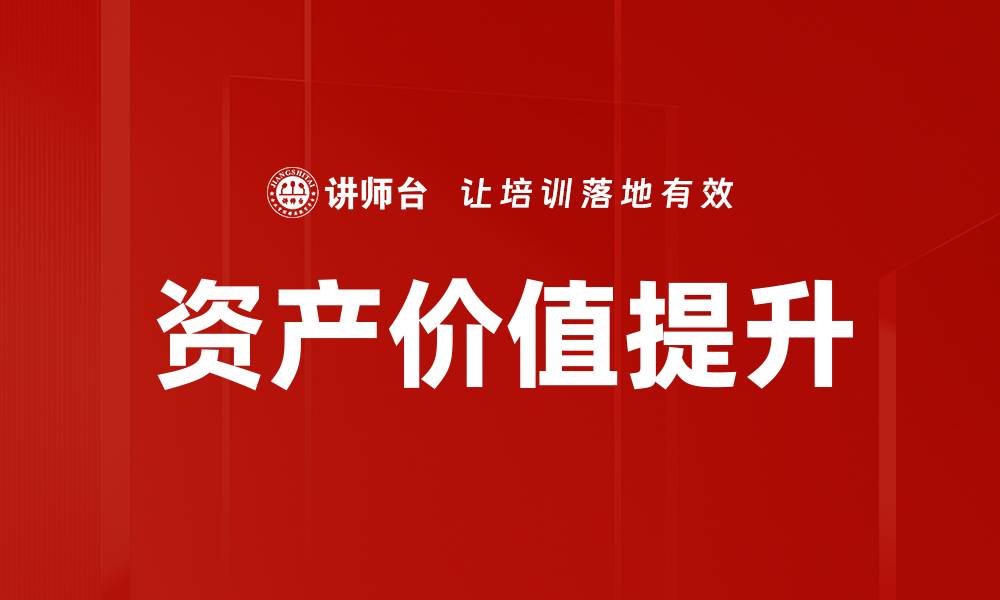 文章资产价值提升的策略与方法解析的缩略图
