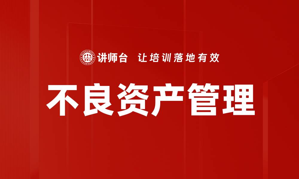 文章不良资产重塑：破解企业困境的新机遇与策略的缩略图