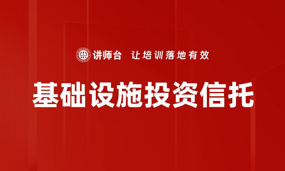文章基础设施投资信托的未来发展趋势解析的缩略图