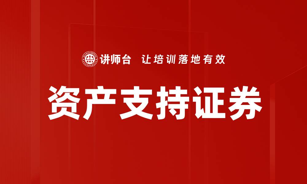 文章深入解析资产支持证券的投资价值与风险管理的缩略图