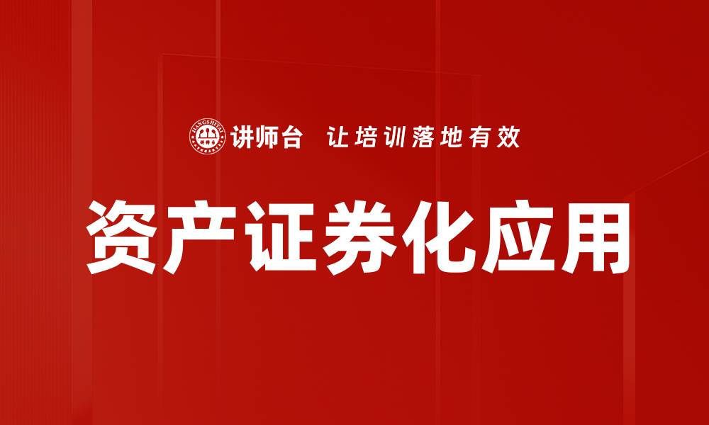 文章资产证券化的未来发展趋势与投资机遇分析的缩略图