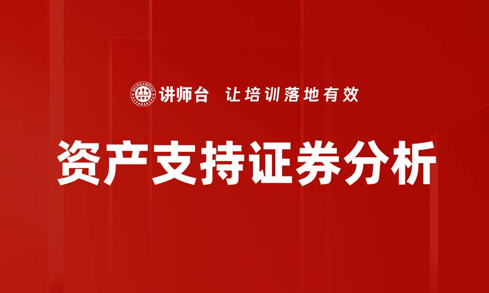 文章资产支持证券：投资新机遇与风险解析的缩略图