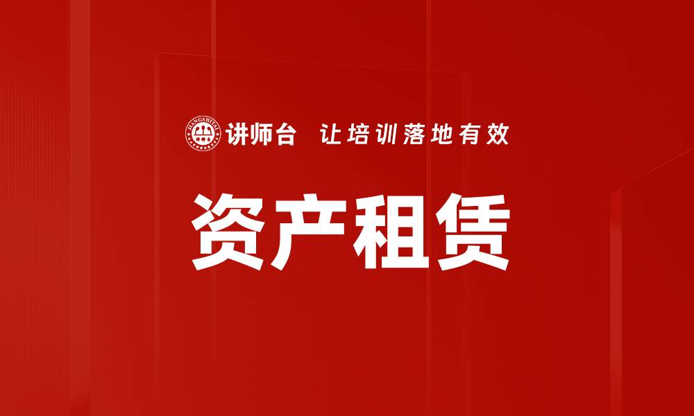 文章资产租赁的优势与发展趋势分析的缩略图