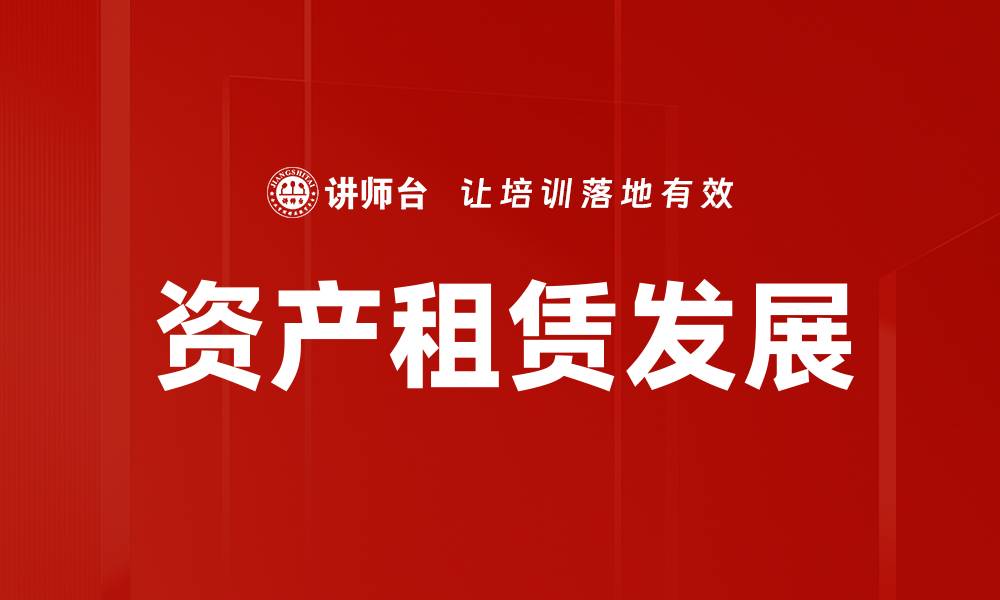 文章资产租赁：提高企业资金利用效率的最佳选择的缩略图