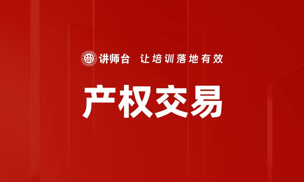 文章产权交易的市场潜力与发展趋势分析的缩略图