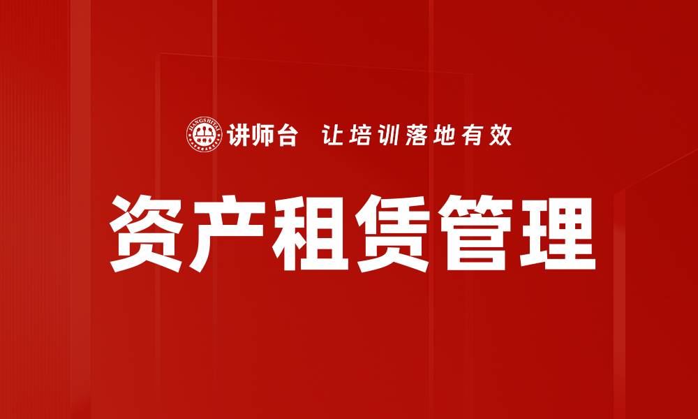 文章资产租赁的优势与市场前景分析的缩略图