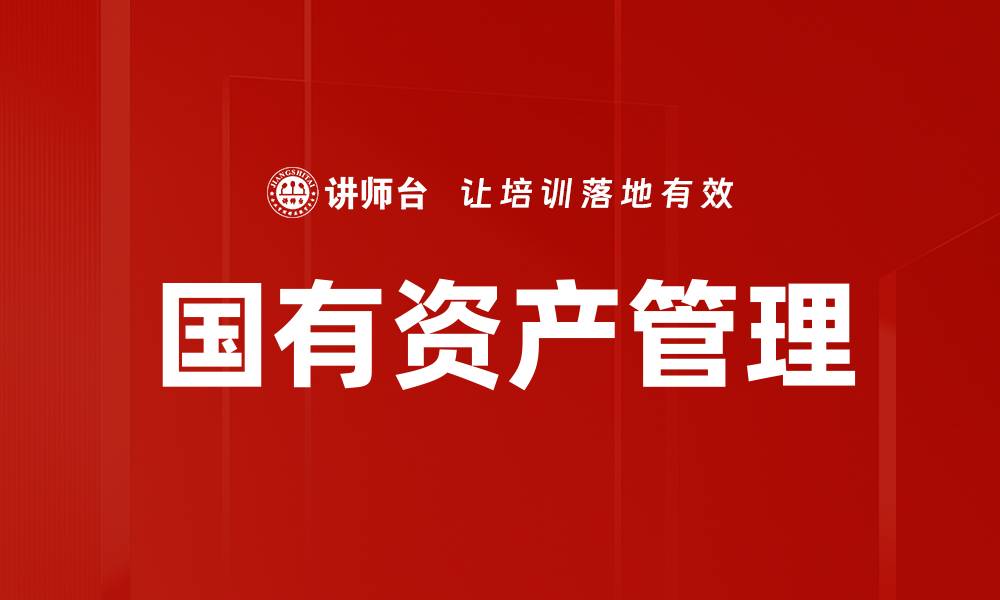 文章国有资产管理的现代化转型与挑战分析的缩略图