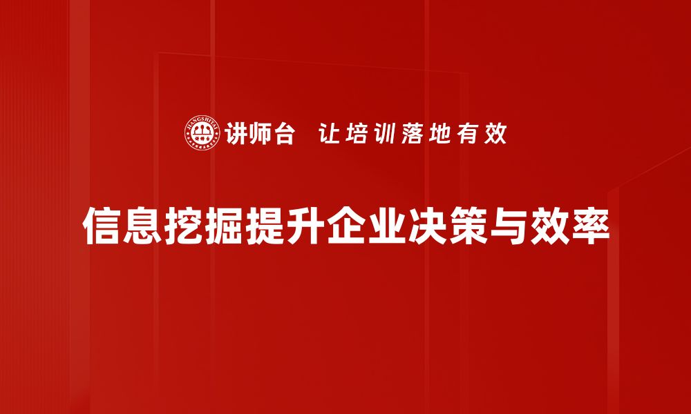 文章信息挖掘的力量：如何有效获取有价值的数据洞察的缩略图