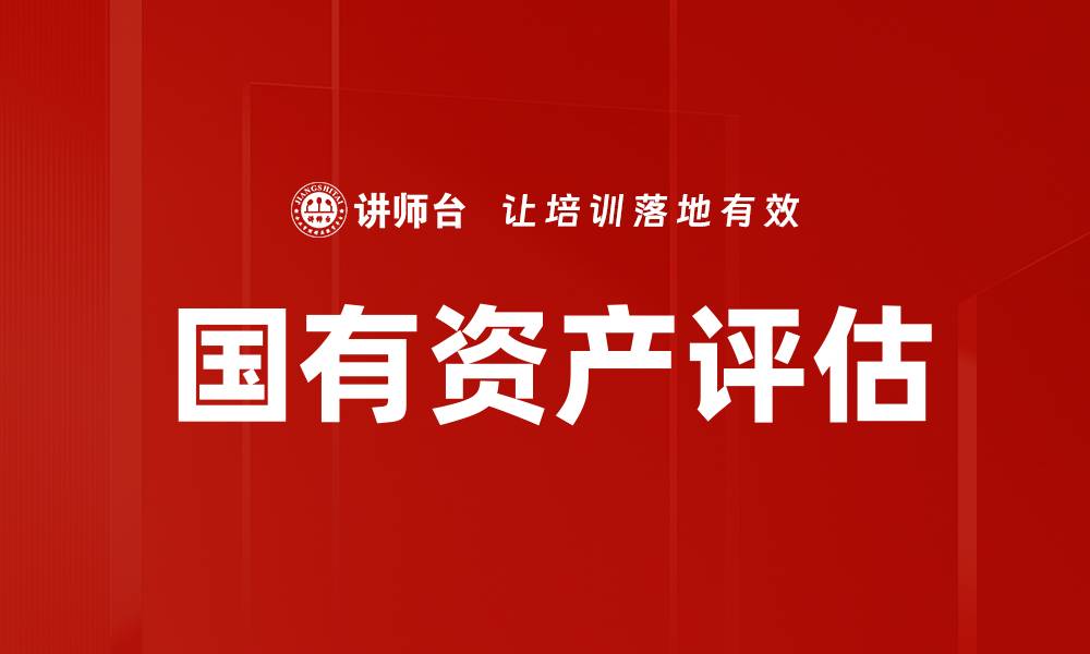 国有资产评估