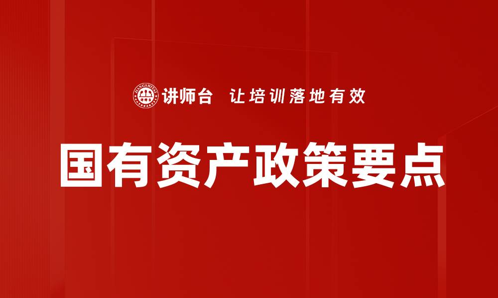 文章国有资产政策要点解析与实施策略探讨的缩略图