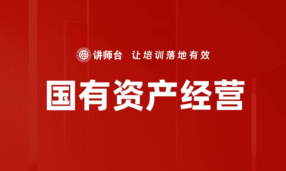 国有资产经营