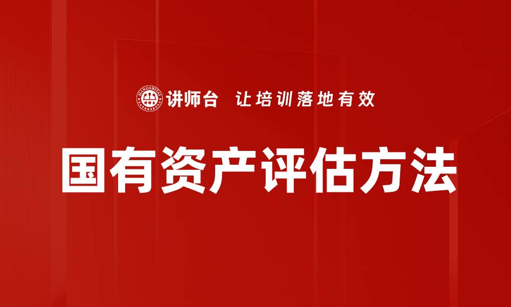 文章掌握资产评估方法，提高投资决策精准度的缩略图