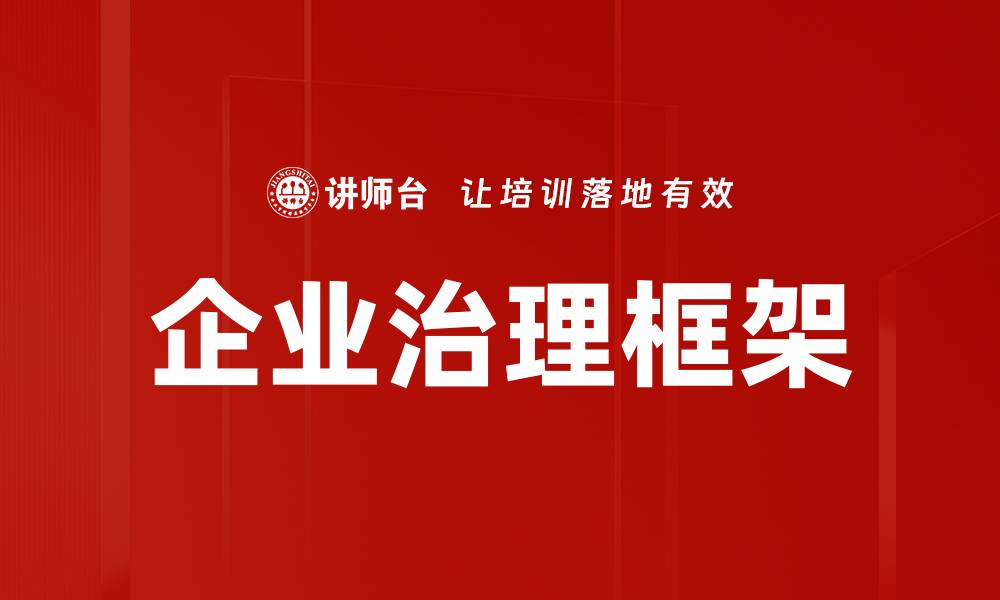 企业治理框架