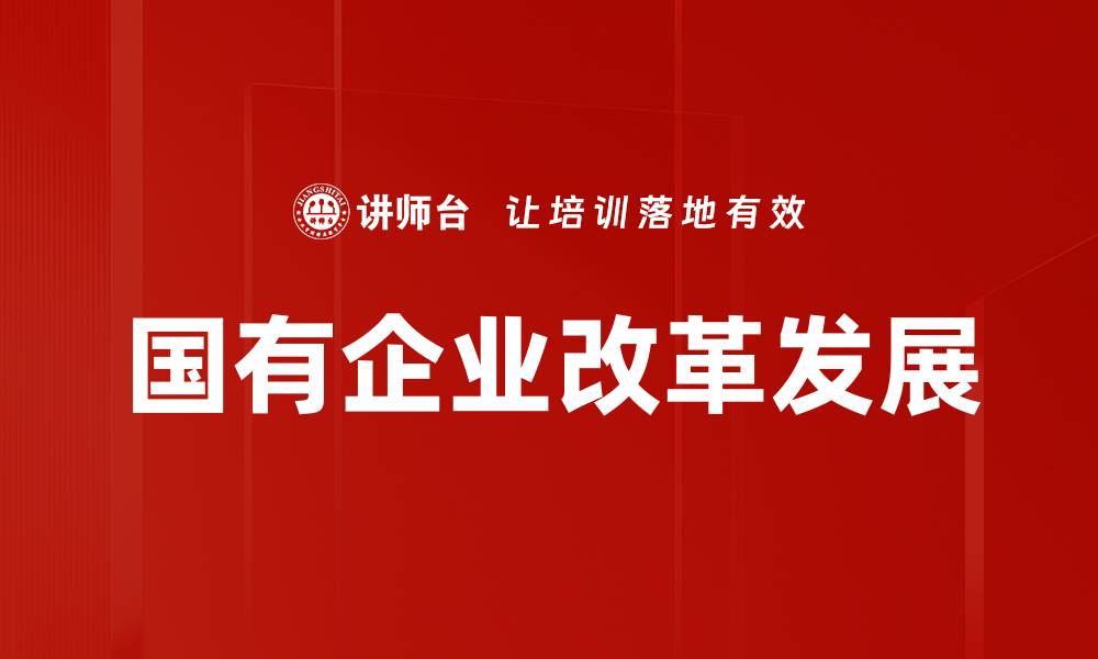 文章国有企业改革新动向及其未来发展前景分析的缩略图