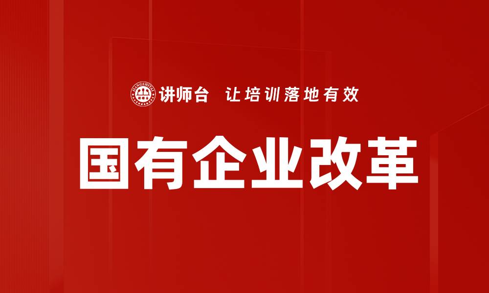 文章国有企业改革新动向：推动高质量发展的关键策略的缩略图