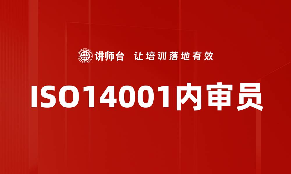 ISO14001内审员