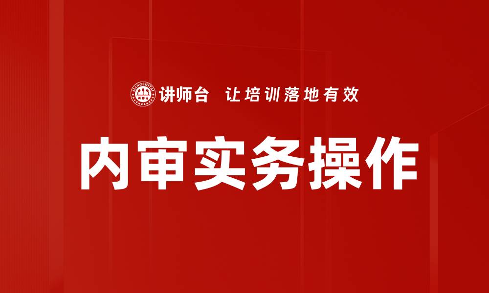 文章内审实务操作指南：提升企业管理效率的关键策略的缩略图