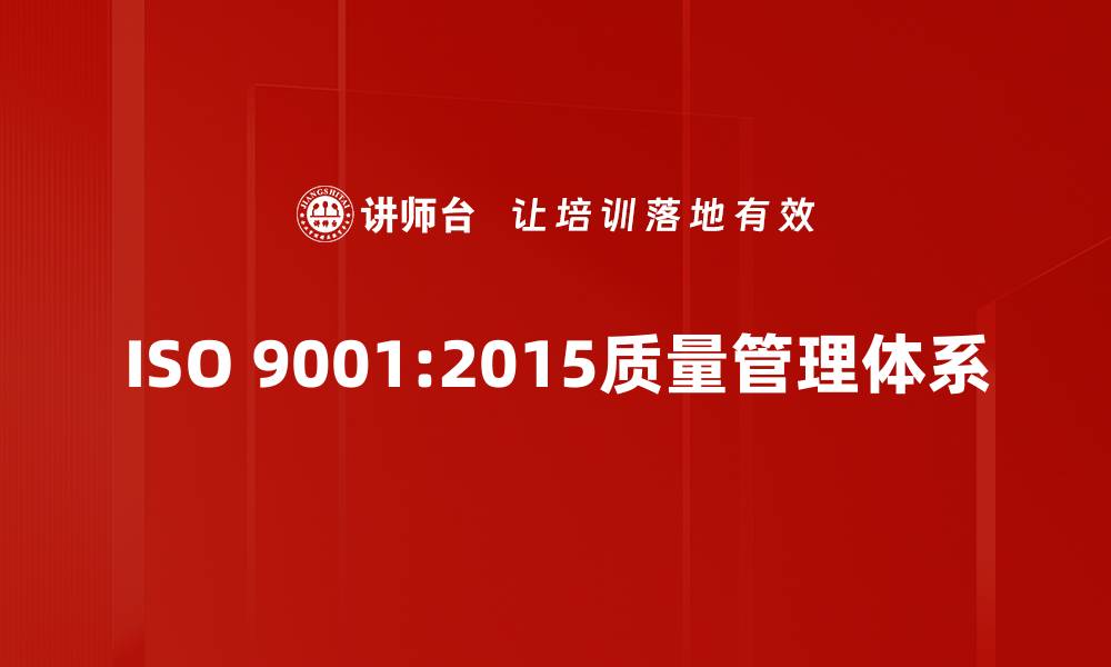 文章全面解读ISO9001-2015标准的核心要素与实施策略的缩略图