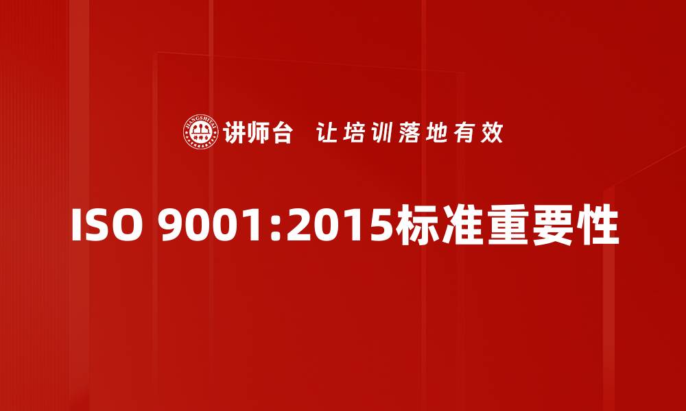 文章全面解析ISO9001-2015标准的关键要点与应用的缩略图