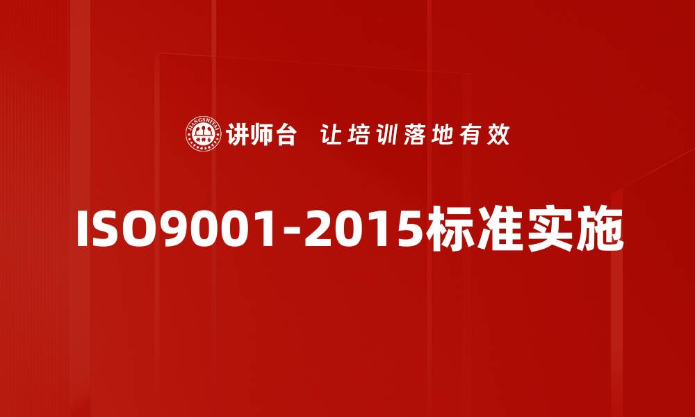 文章深入解析ISO9001-2015标准对企业管理的影响的缩略图