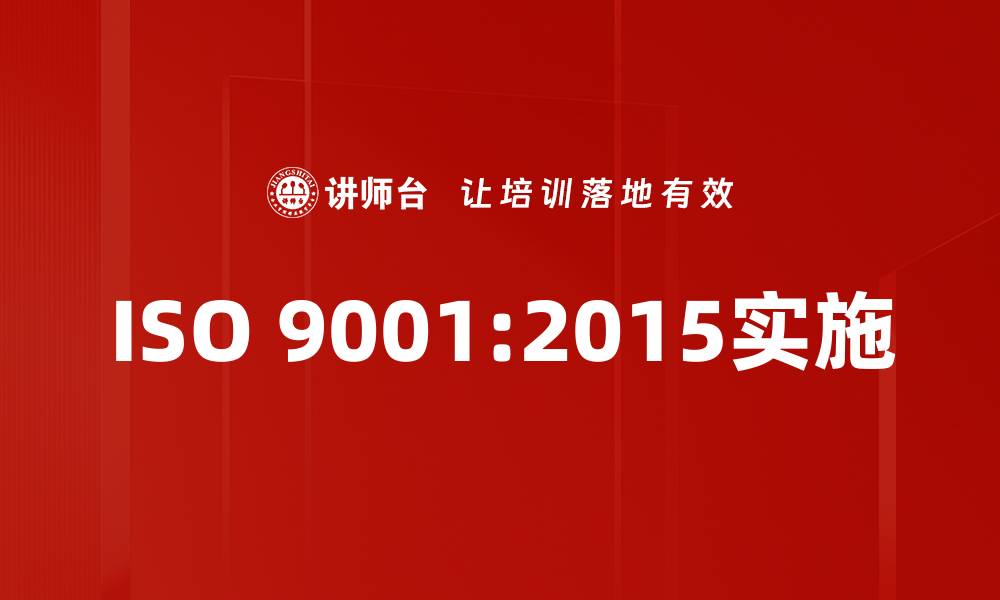 ISO 9001:2015实施