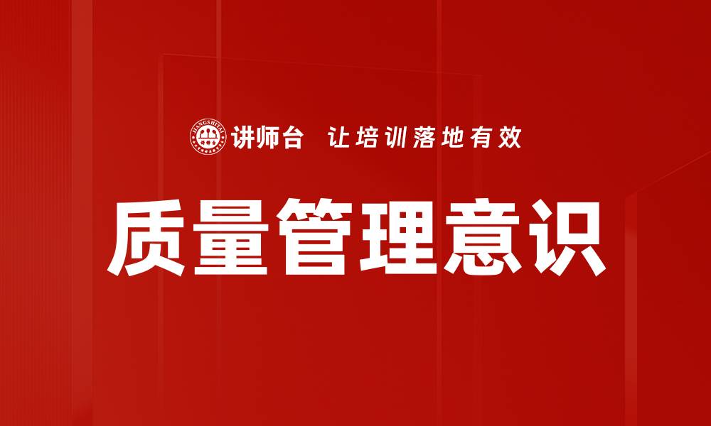 文章提升企业竞争力的关键：加强质量管理意识的缩略图