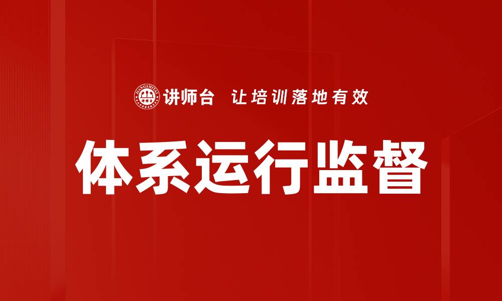 文章优化体系运行监督提升管理效率的关键策略的缩略图