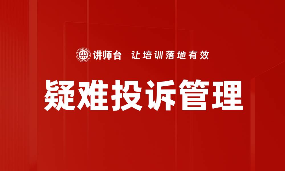 文章提升疑难投诉管理效率的关键策略与技巧的缩略图
